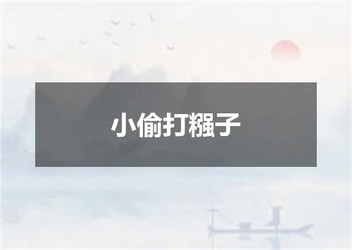 小偷打糨子