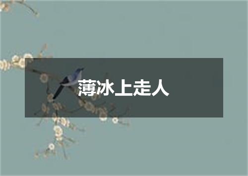 薄冰上走人