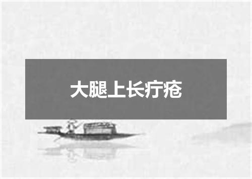 大腿上长疔疮