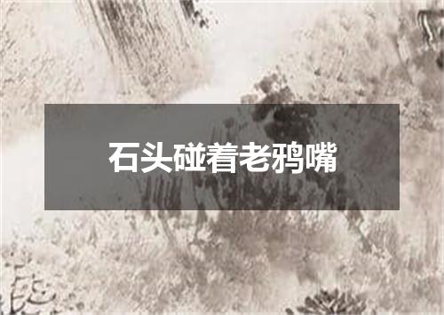 石头碰着老鸦嘴
