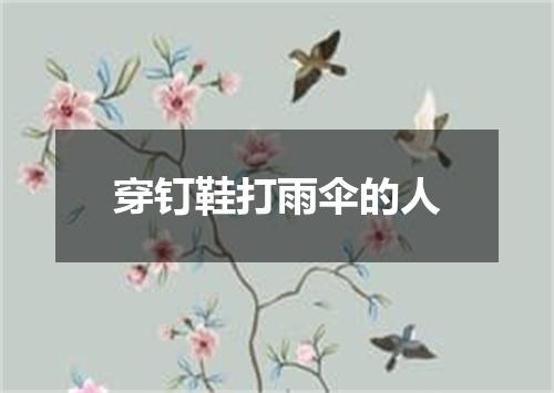 穿钉鞋打雨伞的人