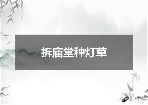 拆庙堂种灯草