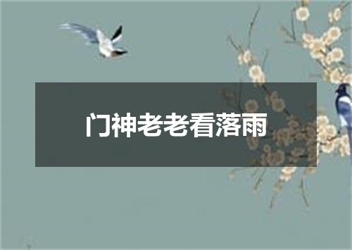 门神老老看落雨