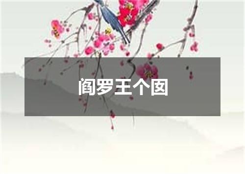 阎罗王个囡