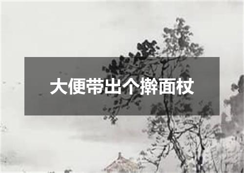 大便带出个擀面杖