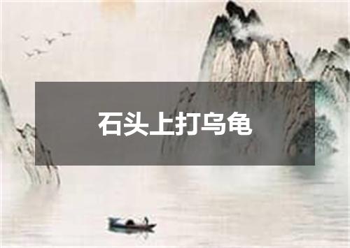 石头上打乌龟