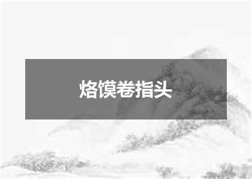 烙馍卷指头