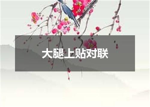大腿上贴对联