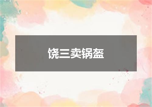 饶三卖锅盔
