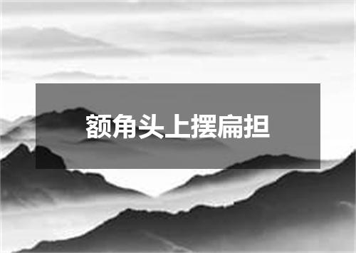 额角头上摆扁担