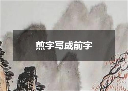 煎字写成前字