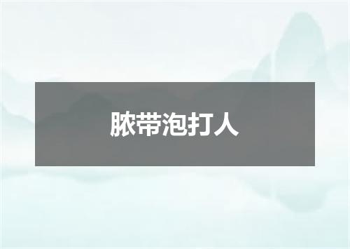 脓带泡打人