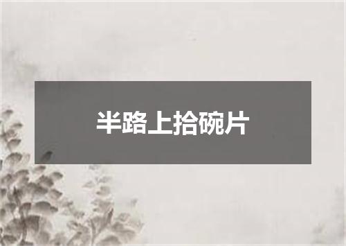 半路上拾碗片