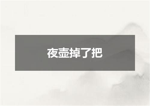 夜壶掉了把
