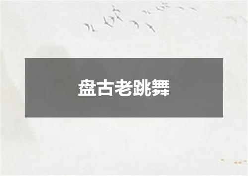 盘古老跳舞