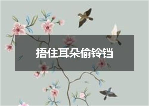 捂住耳朵偷铃铛