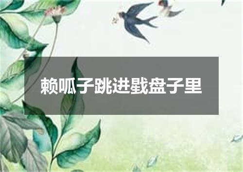 赖呱子跳进戥盘子里