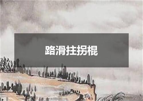 路滑拄拐棍