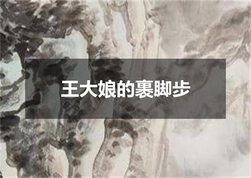 王大娘的裹脚步