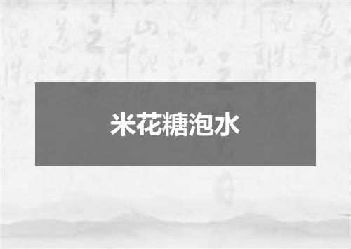 米花糖泡水