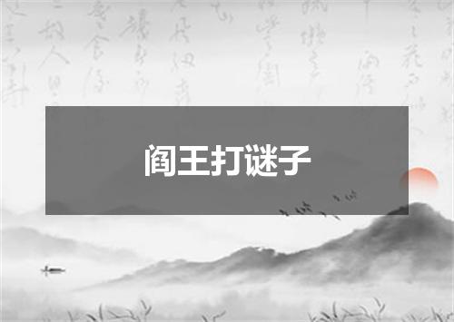 阎王打谜子