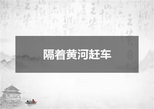 隔着黄河赶车