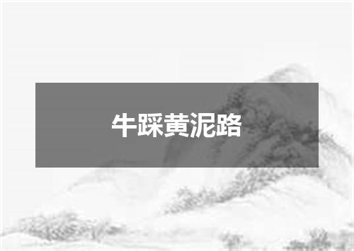 牛踩黄泥路