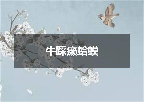 牛踩癞蛤蟆