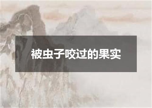 被虫子咬过的果实