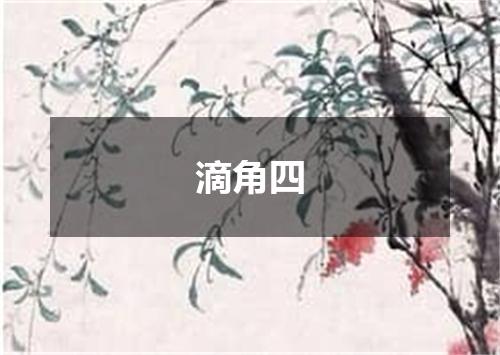 滴角四