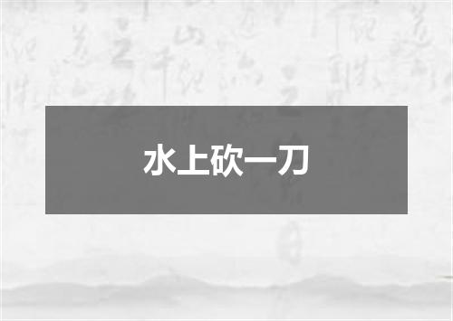 水上砍一刀