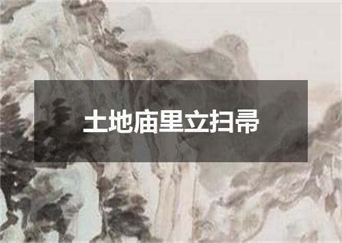 土地庙里立扫帚