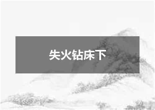 失火钻床下
