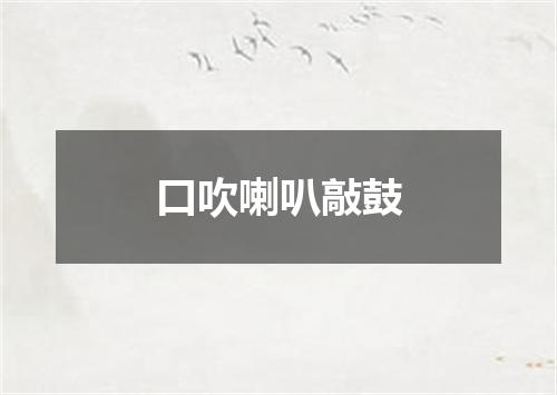 口吹喇叭敲鼓