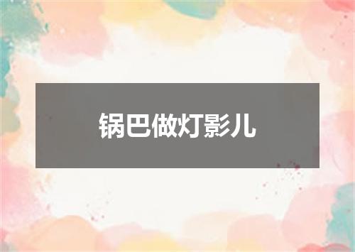 锅巴做灯影儿