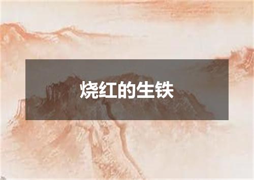 烧红的生铁