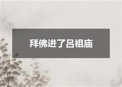 拜佛进了吕祖庙