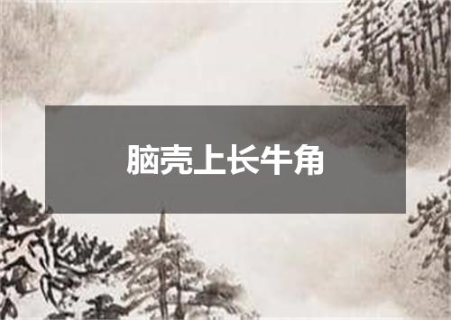 脑壳上长牛角
