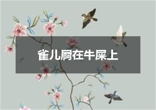 雀儿屙在牛屎上