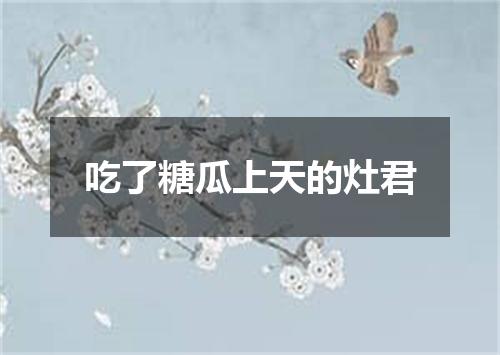 吃了糖瓜上天的灶君