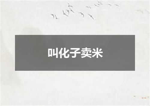 叫化子卖米