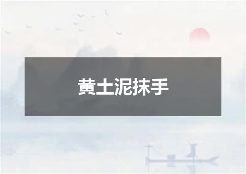 黄土泥抹手