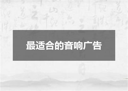 最适合的音响广告
