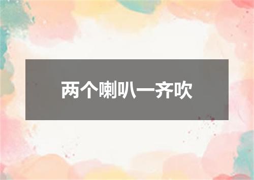 两个喇叭一齐吹