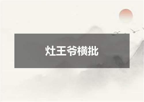 灶王爷横批