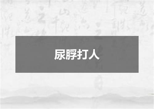 尿脬打人