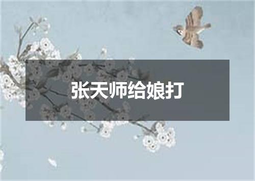 张天师给娘打