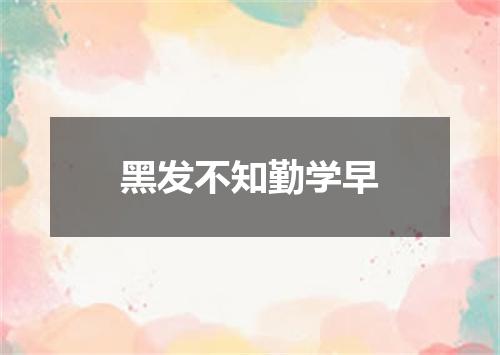 黑发不知勤学早