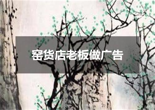 窑货店老板做广告