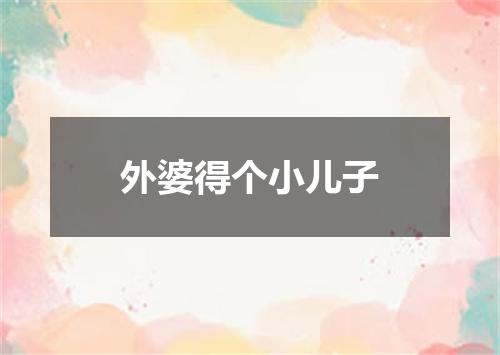 外婆得个小儿子